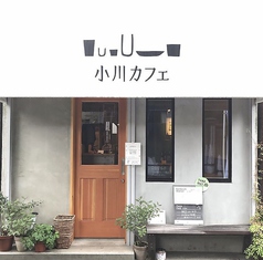 小川カフェ 三鷹台 三鷹台駅カフェ