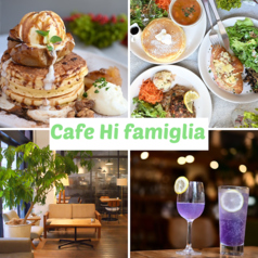 Cafe Hi famiglia カフェ ハイファミリア 三鷹駅 カフェ