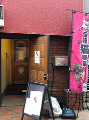 保護猫喫茶 上板にゃんこ亭 上板橋駅カフェ