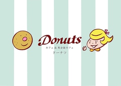 カフェ&英会話カフェ Donuts 下板橋駅カフェ