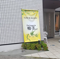 Cafe & Sweets Patisserie 柚子 中河原駅カフェ