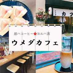 昼ハコーヒー ヨルハ酒 ウメダカフェ 五反野駅カフェ