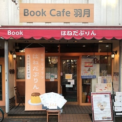 はねだぷりん BookCafe 羽月 大鳥居駅カフェ