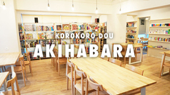 コロコロ堂 秋葉原店 岩本町駅カフェ