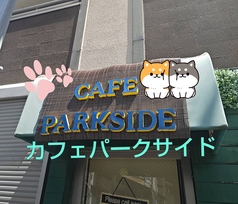 カフェパークサイド 平井駅カフェ