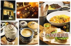 こぐま屋珈琲店 府中本町駅カフェ