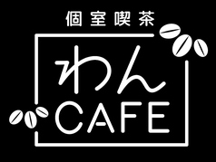 わんカフェ 新宿駅カフェ
