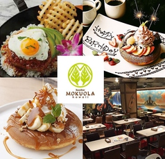 MOKUOLA Dexee Diner ルミネエスト新宿店 新宿駅カフェ