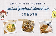 Mikon Finland Shop&Cafe　にこわ新小岩店 新小岩駅カフェ