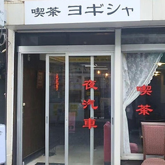 喫茶夜汽車ヨギシャ新桜台駅カフェ