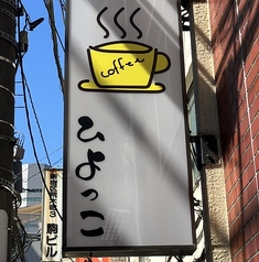 ひよっこ 曙橋駅カフェ