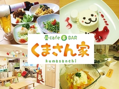 畳cafe&BAR くまさん家 東北沢駅カフェ