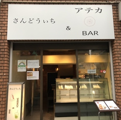 さんどうぃち&BAR アテカ 東新宿駅カフェ
