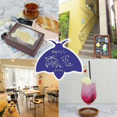 謎解きカフェ繭玉 池ノ上駅カフェ