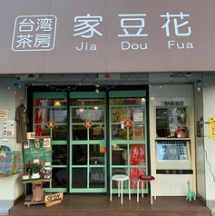 家豆花 浅草橋駅 カフェ