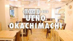 コロコロ堂 湯島駅カフェ