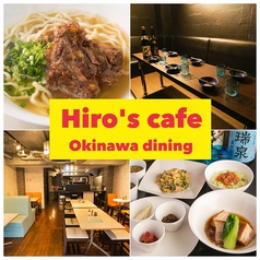 沖縄ダイニング Hiro's cafe 若松河田駅カフェ