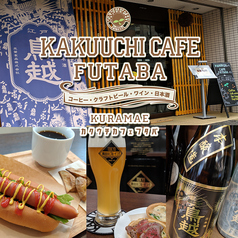 酒のフタバ 蔵前駅カフェ