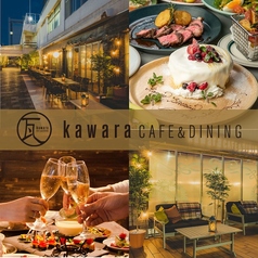 瓦 ダイニング kawara CAFE&DINING 錦糸町店 錦糸町駅 カフェ